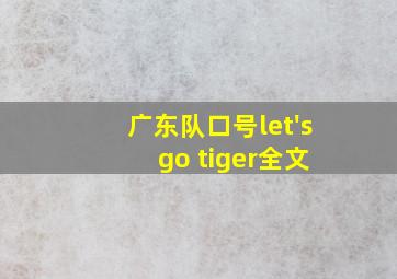 广东队口号let's go tiger全文